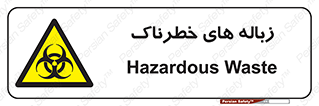  , آشغال , سمی , مضر , خطر , 