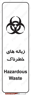 تابلوی ایمنی زباله های خطرناک – طرح 11051