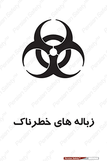 تابلوی ایمنی زباله های خطرناک – طرح 11051
