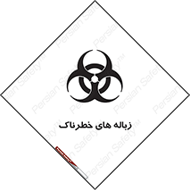 تابلوی ایمنی زباله های خطرناک – طرح 11051