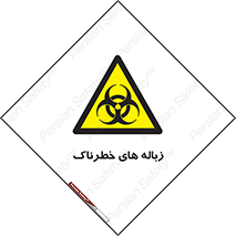  , آشغال , سمی , مضر , خطر , 