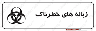  , آشغال , سمی , مضر , خطر , 