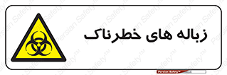  , آشغال , سمی , مضر , خطر , 