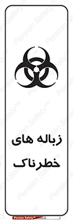  , آشغال , سمی , مضر , خطر , 