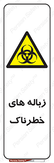  , آشغال , سمی , مضر , خطر , 