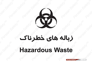  , آشغال , سمی , مضر , خطر , 