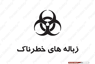 تابلوی ایمنی زباله های خطرناک – طرح 11051