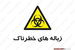  , آشغال , سمی , مضر , خطر , 