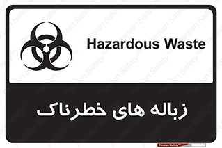  , آشغال , سمی , مضر , خطر , 
