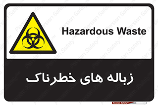  , آشغال , سمی , مضر , خطر , 