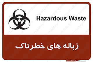 تابلوی ایمنی زباله های خطرناک – طرح 11051
