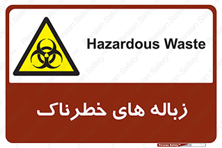  , آشغال , سمی , مضر , خطر , 