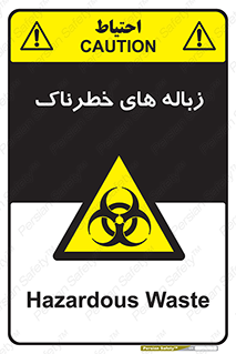  , آشغال , سمی , مضر , خطر , 