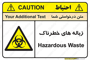  , آشغال , سمی , مضر , خطر , 