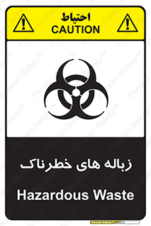  , آشغال , سمی , مضر , خطر , 