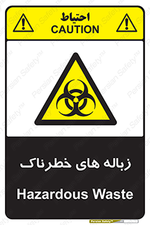  , آشغال , سمی , مضر , خطر , 