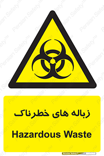  , آشغال , سمی , مضر , خطر , 