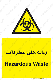  , آشغال , سمی , مضر , خطر , 