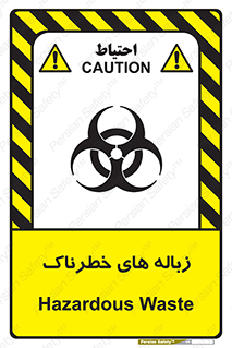  , آشغال , سمی , مضر , خطر , 