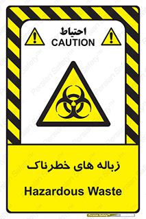  , آشغال , سمی , مضر , خطر , 