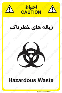 تابلوی ایمنی زباله های خطرناک – طرح 11051