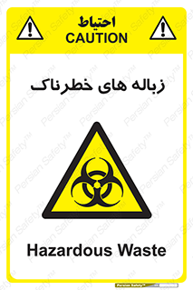  , آشغال , سمی , مضر , خطر , 