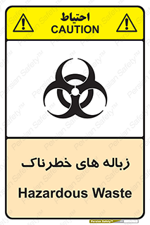  , آشغال , سمی , مضر , خطر , 