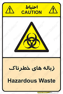  , آشغال , سمی , مضر , خطر , 