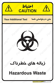 تابلوی ایمنی زباله های خطرناک – طرح 11051