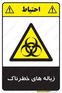  , آشغال , سمی , مضر , خطر , 