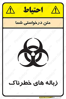 تابلوی ایمنی زباله های خطرناک – طرح 11051