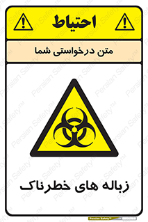 تابلوی ایمنی زباله های خطرناک – طرح 11051