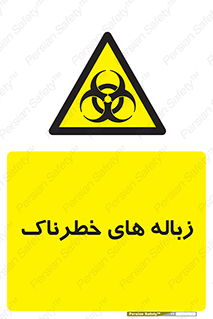  , آشغال , سمی , مضر , خطر , 