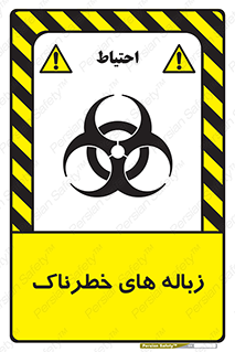  , آشغال , سمی , مضر , خطر , 
