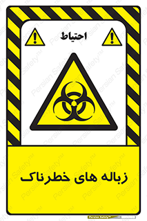  , آشغال , سمی , مضر , خطر , 