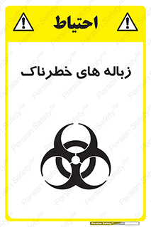 تابلوی ایمنی زباله های خطرناک – طرح 11051