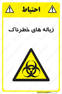  , آشغال , سمی , مضر , خطر , 
