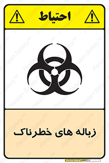 تابلوی ایمنی زباله های خطرناک – طرح 11051