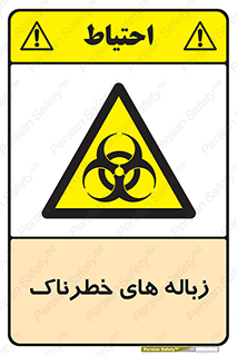  , آشغال , سمی , مضر , خطر , 