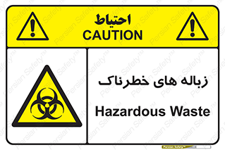  , آشغال , سمی , مضر , خطر , 