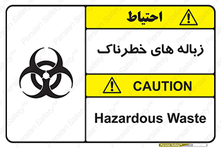 تابلوی ایمنی زباله های خطرناک – طرح 11051