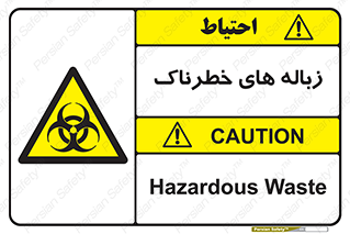  , آشغال , سمی , مضر , خطر , 