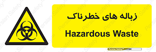  , آشغال , سمی , مضر , خطر , 