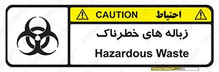  , آشغال , سمی , مضر , خطر , 