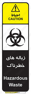  , آشغال , سمی , مضر , خطر , 