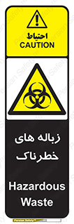 , آشغال , سمی , مضر , خطر , 