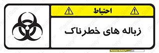  , آشغال , سمی , مضر , خطر , 