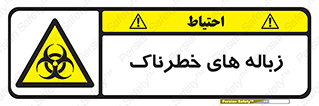  , آشغال , سمی , مضر , خطر , 