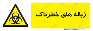  , آشغال , سمی , مضر , خطر , 