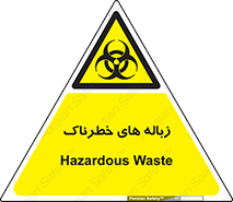  , آشغال , سمی , مضر , خطر , 